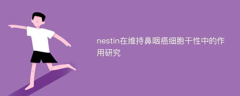 nestin在维持鼻咽癌细胞干性中的作用研究