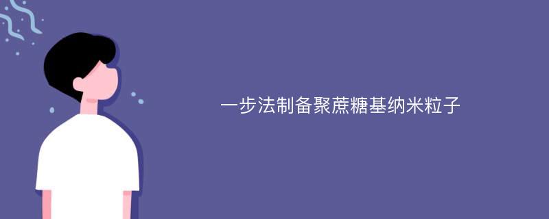 一步法制备聚蔗糖基纳米粒子