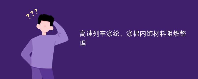 高速列车涤纶、涤棉内饰材料阻燃整理