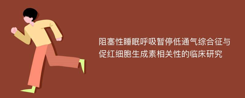 阻塞性睡眠呼吸暂停低通气综合征与促红细胞生成素相关性的临床研究