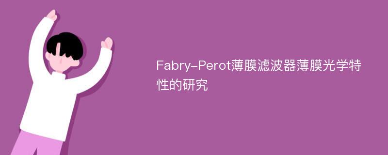 Fabry-Perot薄膜滤波器薄膜光学特性的研究