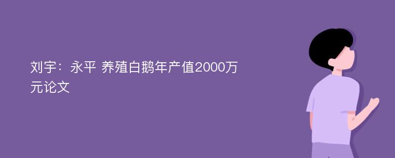 刘宇：永平 养殖白鹅年产值2000万元论文