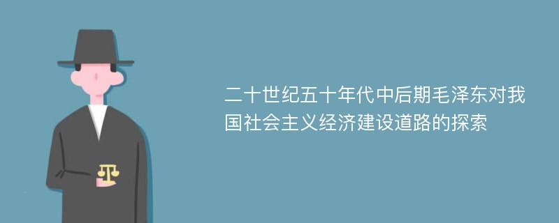 二十世纪五十年代中后期毛泽东对我国社会主义经济建设道路的探索