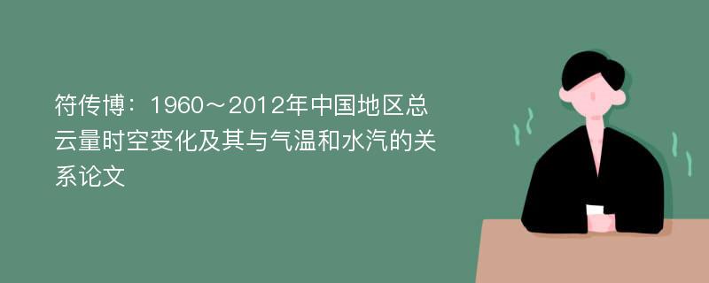 符传博：1960～2012年中国地区总云量时空变化及其与气温和水汽的关系论文