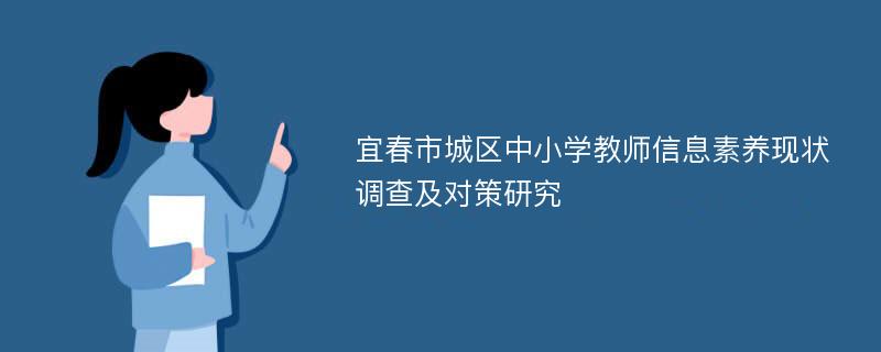 宜春市城区中小学教师信息素养现状调查及对策研究