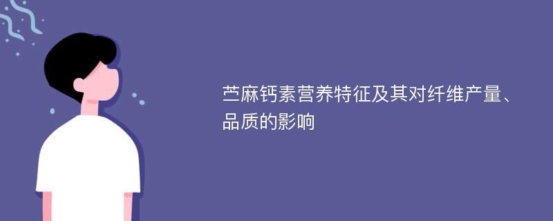 苎麻钙素营养特征及其对纤维产量、品质的影响