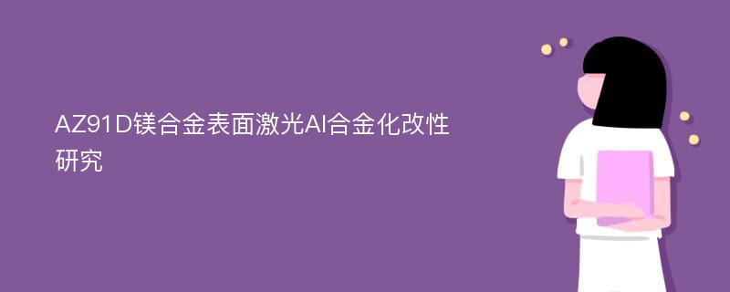 AZ91D镁合金表面激光Al合金化改性研究