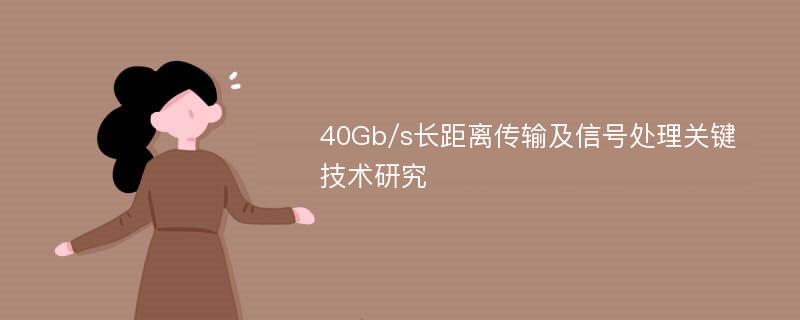 40Gb/s长距离传输及信号处理关键技术研究