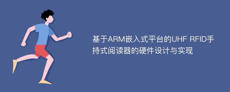 基于ARM嵌入式平台的UHF RFID手持式阅读器的硬件设计与实现