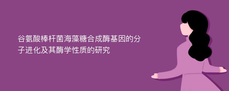 谷氨酸棒杆菌海藻糖合成酶基因的分子进化及其酶学性质的研究