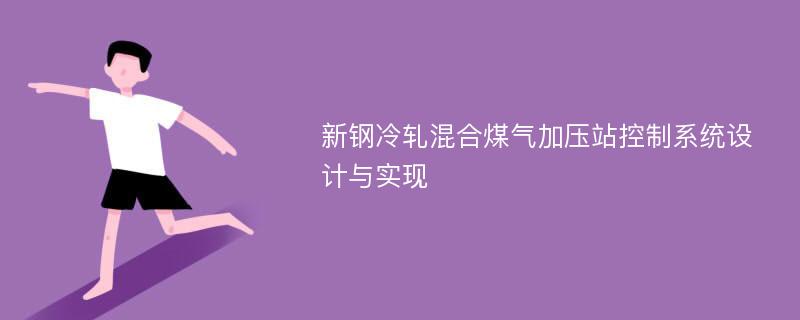 新钢冷轧混合煤气加压站控制系统设计与实现