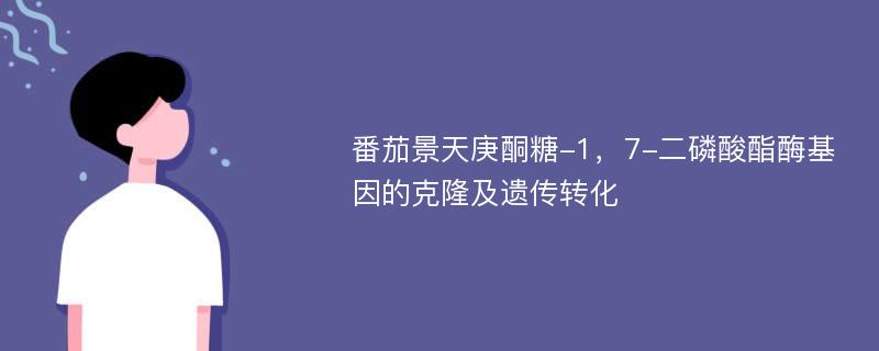 番茄景天庚酮糖-1，7-二磷酸酯酶基因的克隆及遗传转化