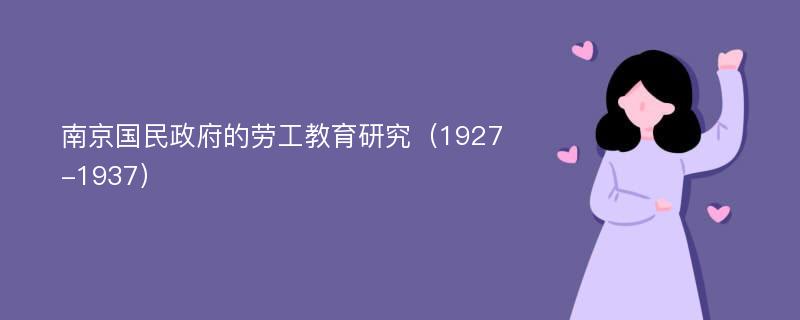 南京国民政府的劳工教育研究（1927-1937）