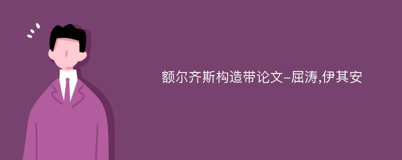 额尔齐斯构造带论文-屈涛,伊其安