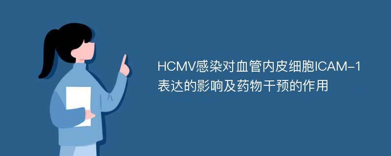 HCMV感染对血管内皮细胞ICAM-1表达的影响及药物干预的作用