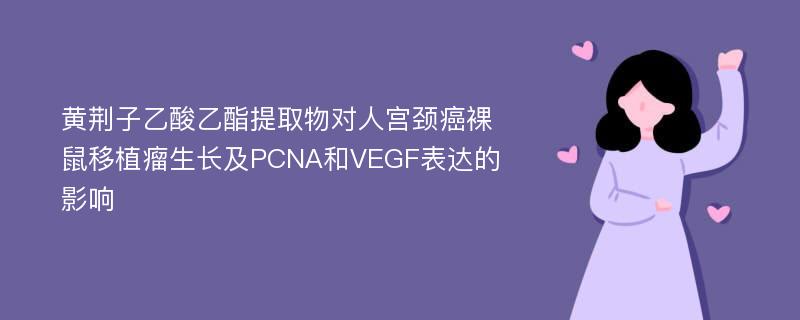 黄荆子乙酸乙酯提取物对人宫颈癌裸鼠移植瘤生长及PCNA和VEGF表达的影响