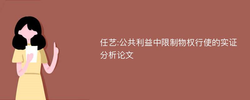 任艺:公共利益中限制物权行使的实证分析论文