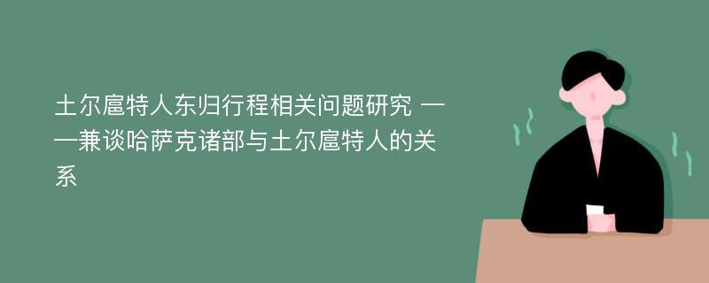 土尔扈特人东归行程相关问题研究 ——兼谈哈萨克诸部与土尔扈特人的关系