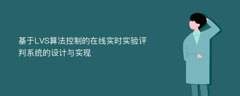 基于LVS算法控制的在线实时实验评判系统的设计与实现