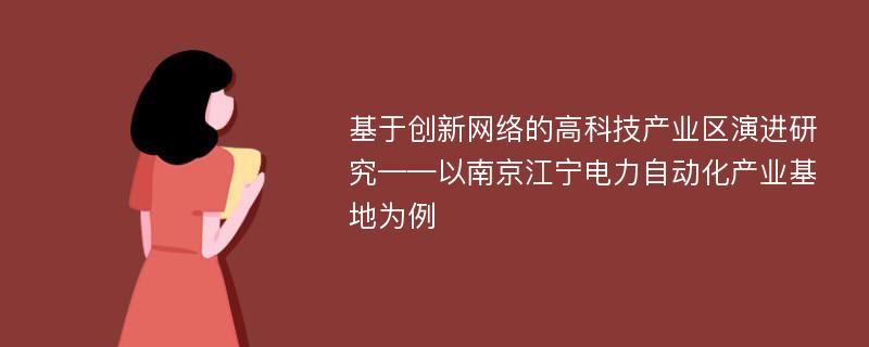 基于创新网络的高科技产业区演进研究——以南京江宁电力自动化产业基地为例