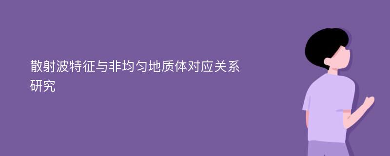 散射波特征与非均匀地质体对应关系研究