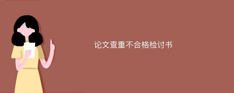 论文查重不合格检讨书