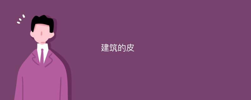 建筑的皮