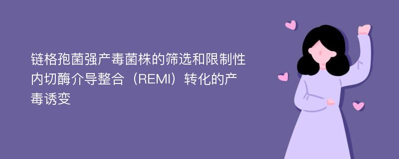 链格孢菌强产毒菌株的筛选和限制性内切酶介导整合（REMI）转化的产毒诱变