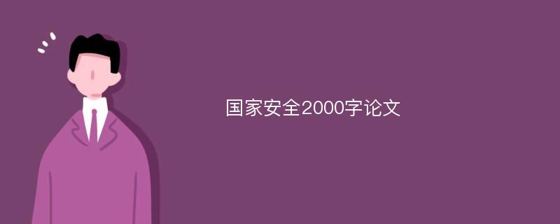 国家安全2000字论文