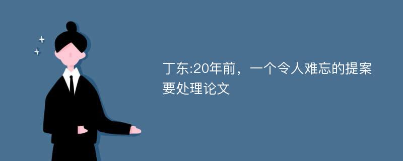 丁东:20年前，一个令人难忘的提案要处理论文