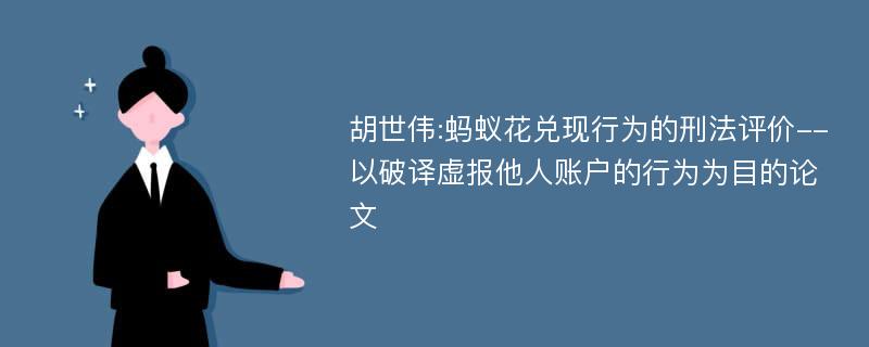 胡世伟:蚂蚁花兑现行为的刑法评价--以破译虚报他人账户的行为为目的论文