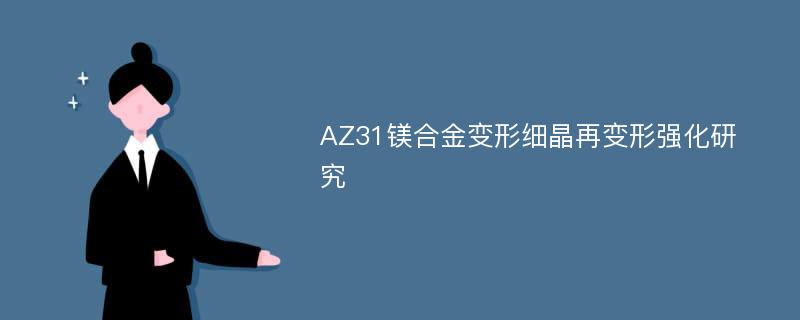 AZ31镁合金变形细晶再变形强化研究