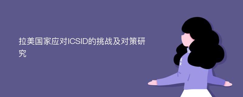 拉美国家应对ICSID的挑战及对策研究