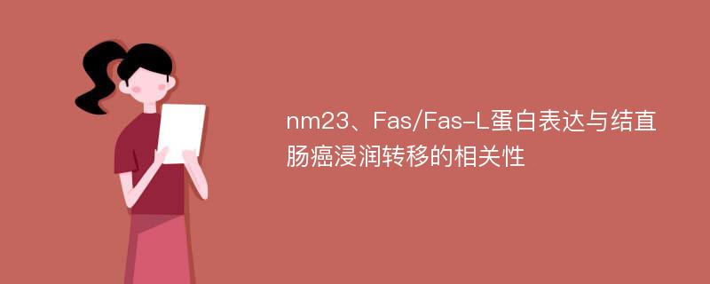 nm23、Fas/Fas-L蛋白表达与结直肠癌浸润转移的相关性