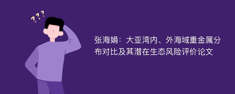 张海娟：大亚湾内、外海域重金属分布对比及其潜在生态风险评价论文