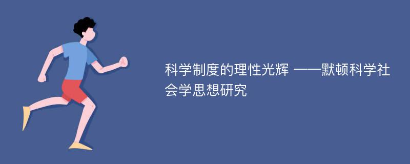 科学制度的理性光辉 ——默顿科学社会学思想研究