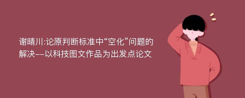 谢晴川:论原判断标准中“空化”问题的解决--以科技图文作品为出发点论文