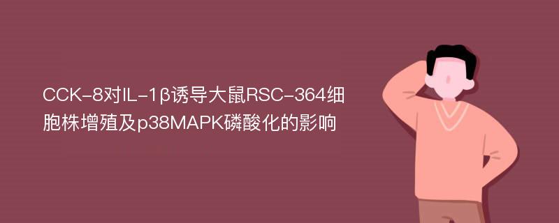 CCK-8对IL-1β诱导大鼠RSC-364细胞株增殖及p38MAPK磷酸化的影响