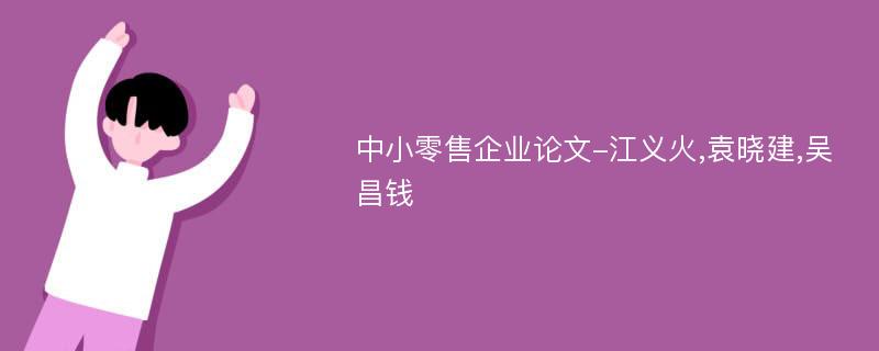 中小零售企业论文-江义火,袁晓建,吴昌钱