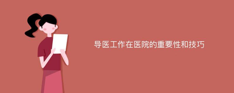 导医工作在医院的重要性和技巧