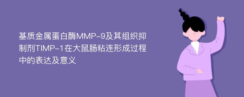 基质金属蛋白酶MMP-9及其组织抑制剂TIMP-1在大鼠肠粘连形成过程中的表达及意义