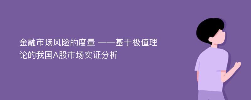 金融市场风险的度量 ——基于极值理论的我国A股市场实证分析