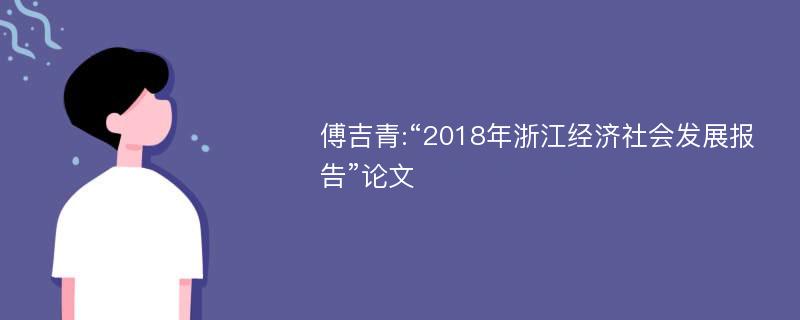 傅吉青:“2018年浙江经济社会发展报告”论文