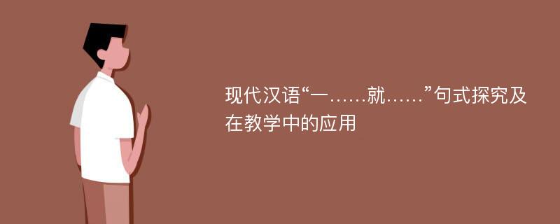 现代汉语“一……就……”句式探究及在教学中的应用