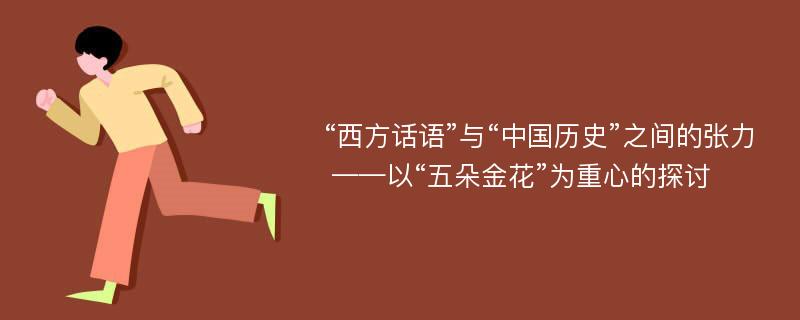 “西方话语”与“中国历史”之间的张力 ——以“五朵金花”为重心的探讨