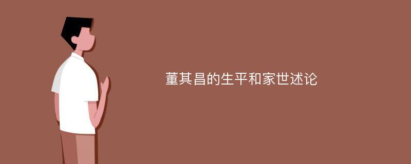 董其昌的生平和家世述论