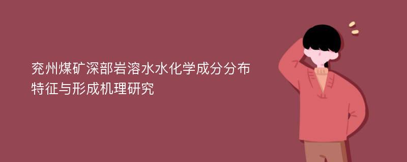 兖州煤矿深部岩溶水水化学成分分布特征与形成机理研究