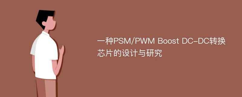 一种PSM/PWM Boost DC-DC转换芯片的设计与研究