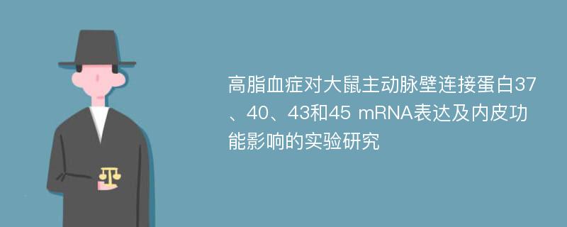 高脂血症对大鼠主动脉壁连接蛋白37、40、43和45 mRNA表达及内皮功能影响的实验研究