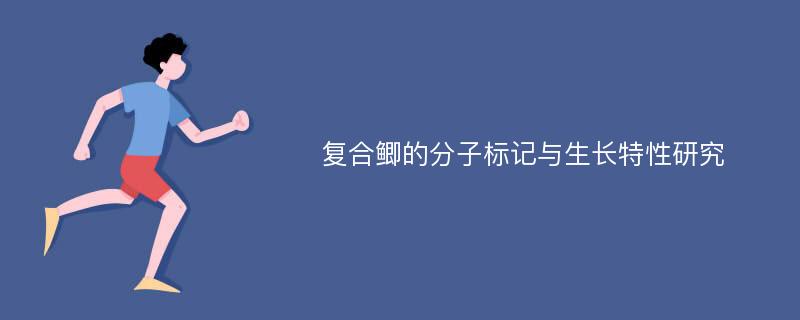 复合鲫的分子标记与生长特性研究